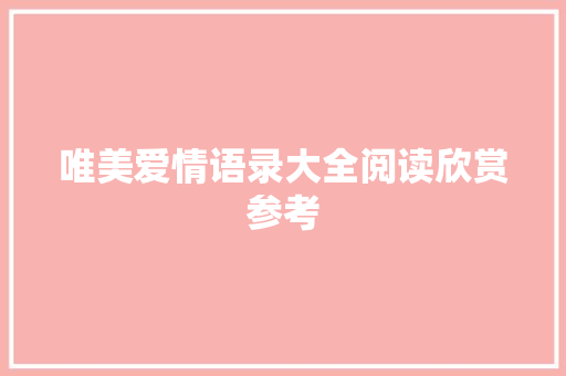 唯美爱情语录大全阅读欣赏参考