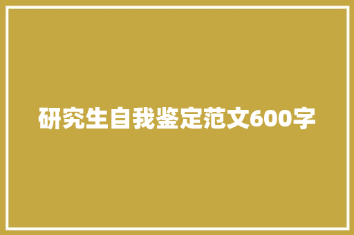 研究生自我鉴定范文600字 商业文案