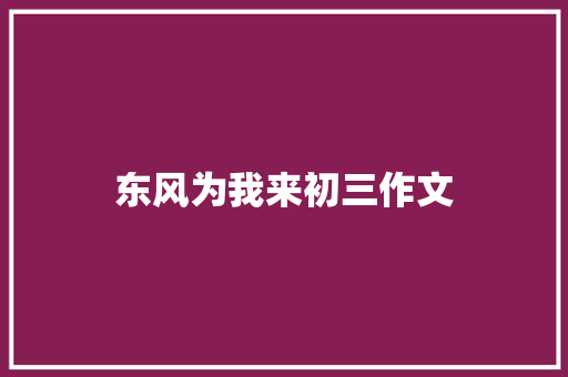 东风为我来初三作文 诗歌创作