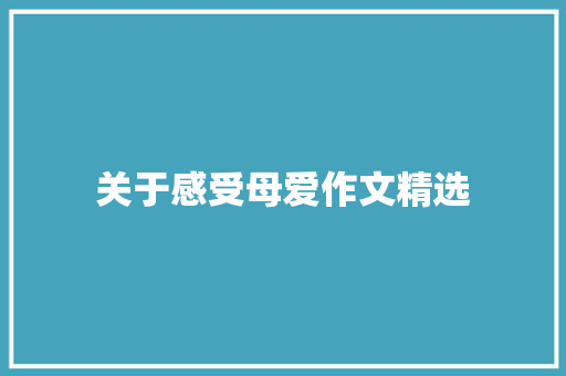 关于感受母爱作文精选