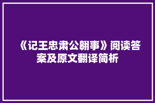 《记王忠肃公翱事》阅读答案及原文翻译简析