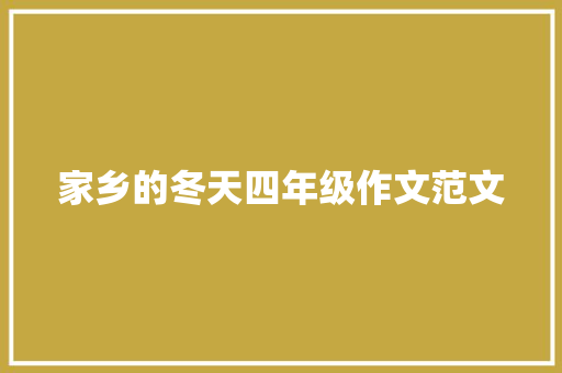 家乡的冬天四年级作文范文 写作技巧