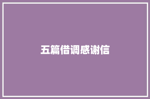 五篇借调感谢信