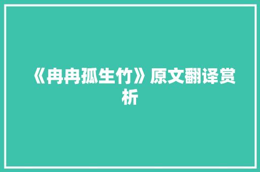 《冉冉孤生竹》原文翻译赏析 诗歌创作