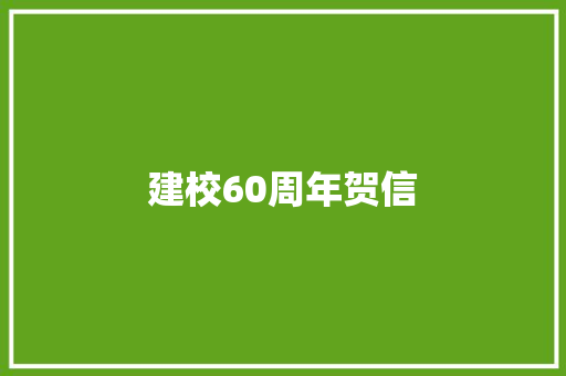 建校60周年贺信 写作素材