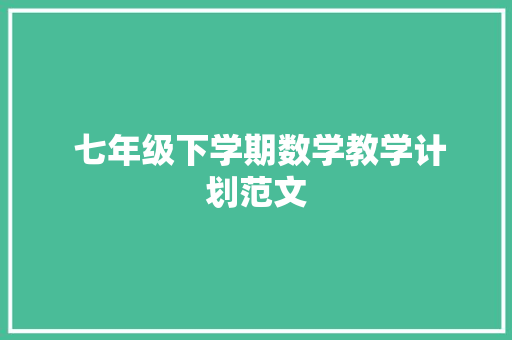  七年级下学期数学教学计划范文 诗歌创作