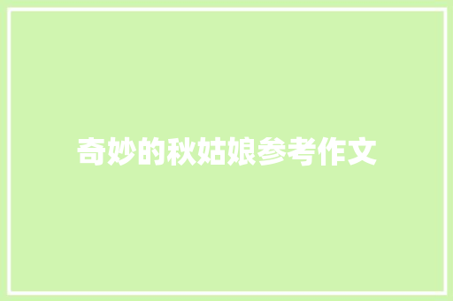 奇妙的秋姑娘参考作文 范文赏析