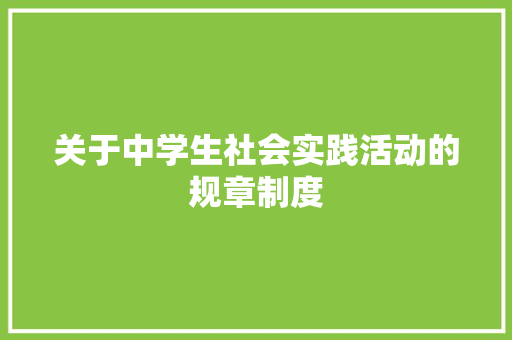关于中学生社会实践活动的规章制度 诗歌创作
