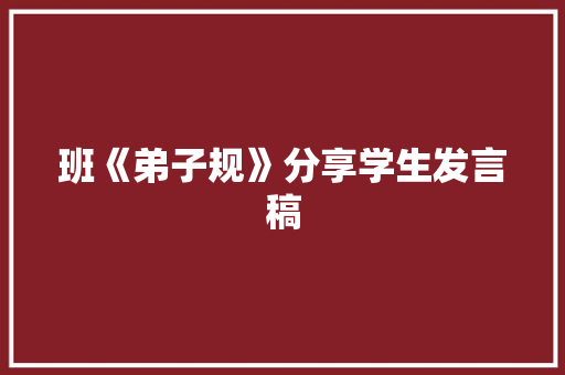 班《弟子规》分享学生发言稿