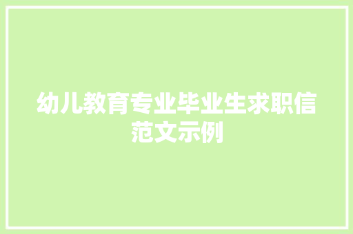 幼儿教育专业毕业生求职信范文示例