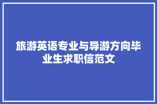 旅游英语专业与导游方向毕业生求职信范文