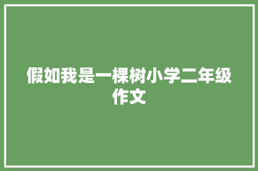 假如我是一棵树小学二年级作文