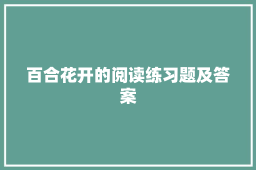 百合花开的阅读练习题及答案 写作技巧