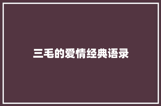 三毛的爱情经典语录