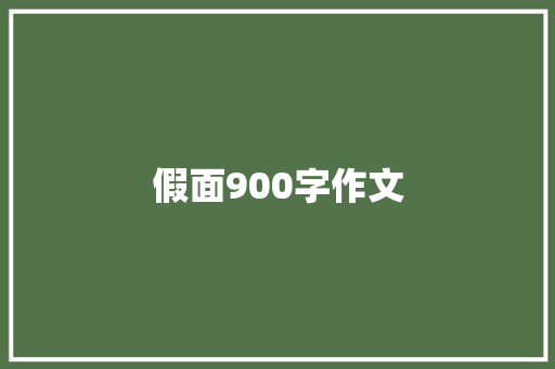 假面900字作文
