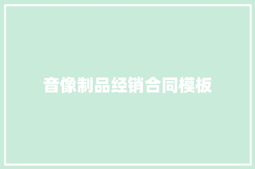 音像制品经销合同模板 词汇积累