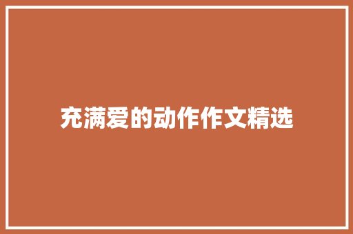 充满爱的动作作文精选 范文赏析