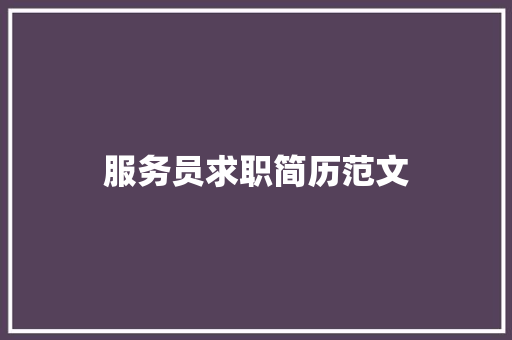 服务员求职简历范文 诗歌创作