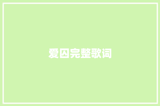 爱囚完整歌词 报告写作