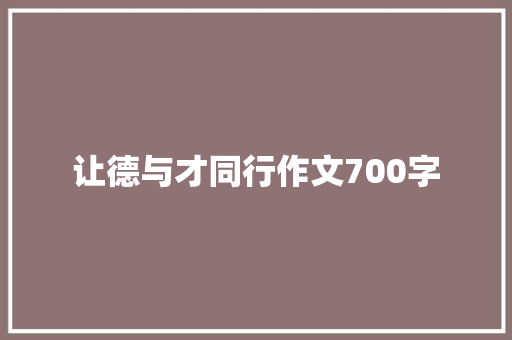 让德与才同行作文700字 诗歌创作