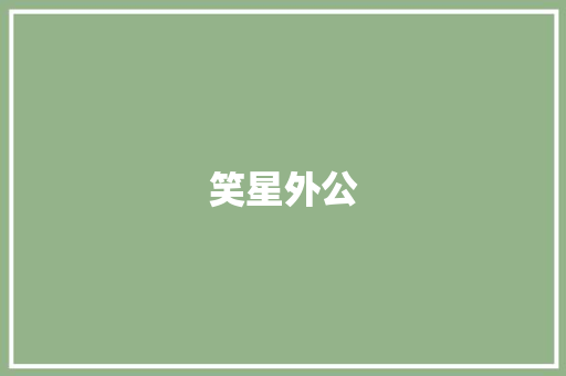 笑星外公