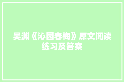 吴渊《沁园春梅》原文阅读练习及答案 词汇积累