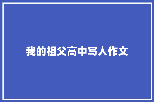 我的祖父高中写人作文 写作社区
