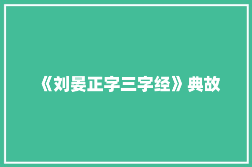 《刘晏正字三字经》典故