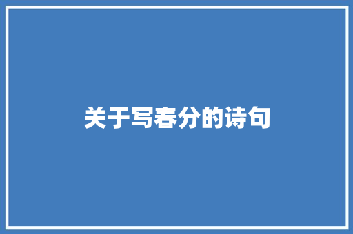 关于写春分的诗句 商业文案