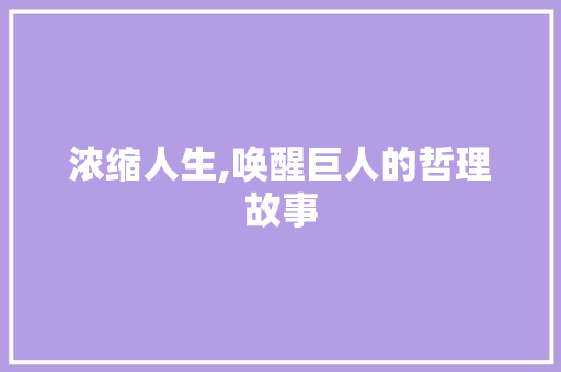 浓缩人生,唤醒巨人的哲理故事