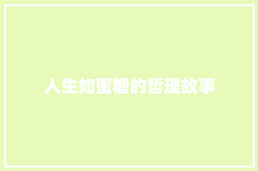 人生如蜜糖的哲理故事