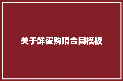 关于鲜蛋购销合同模板