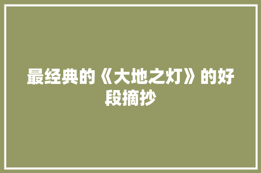 最经典的《大地之灯》的好段摘抄 写作素材