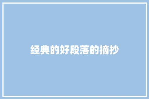 经典的好段落的摘抄 写作素材