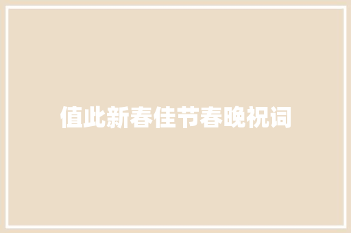 值此新春佳节春晚祝词