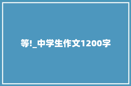 等!_中学生作文1200字 词汇积累