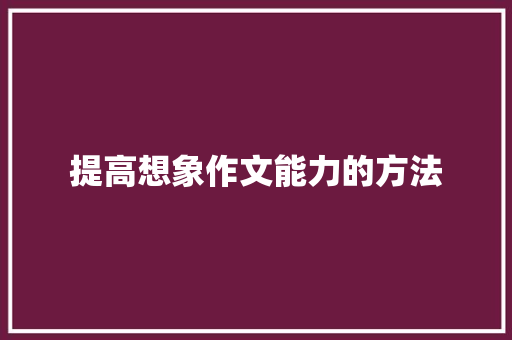提高想象作文能力的方法