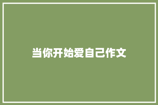 当你开始爱自己作文