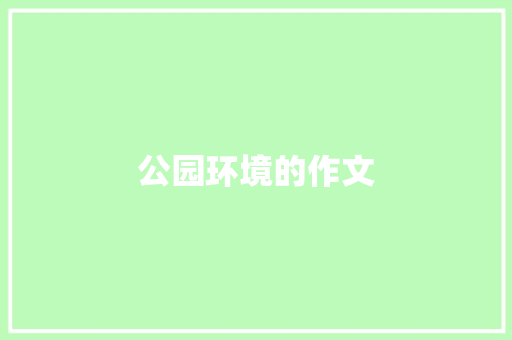 公园环境的作文 报告写作
