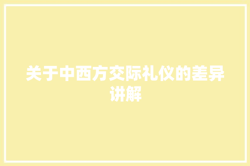 关于中西方交际礼仪的差异讲解