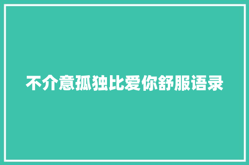 不介意孤独比爱你舒服语录 报告写作