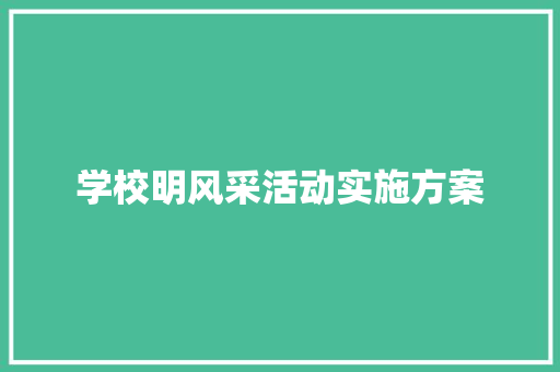 学校明风采活动实施方案