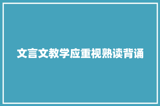 文言文教学应重视熟读背诵