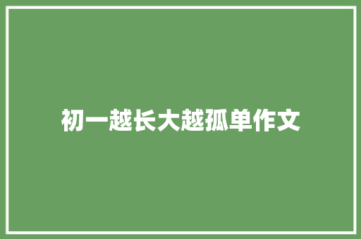 初一越长大越孤单作文