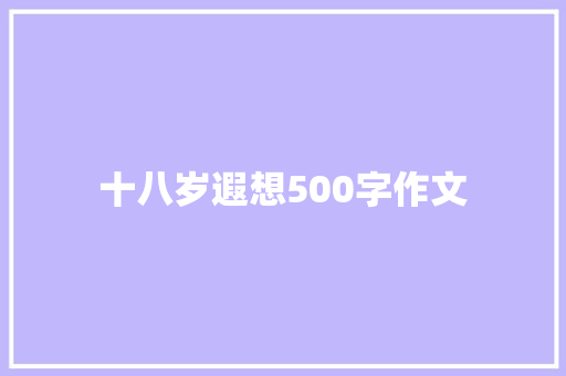 十八岁遐想500字作文 范文赏析