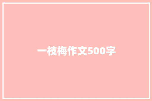 一枝梅作文500字 写作社区