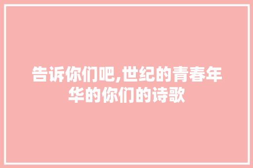 告诉你们吧,世纪的青春年华的你们的诗歌 词汇积累
