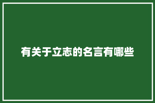 有关于立志的名言有哪些 写作社区