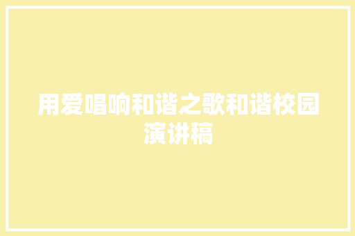用爱唱响和谐之歌和谐校园演讲稿