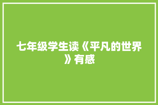 七年级学生读《平凡的世界》有感 诗歌创作
